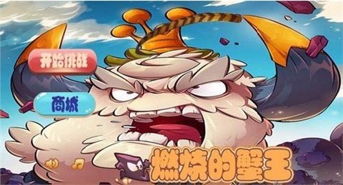 燃烧的蟹王截图2