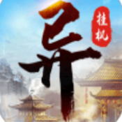 异次元挂机