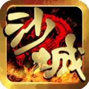 沙城传奇