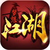 梦想江湖