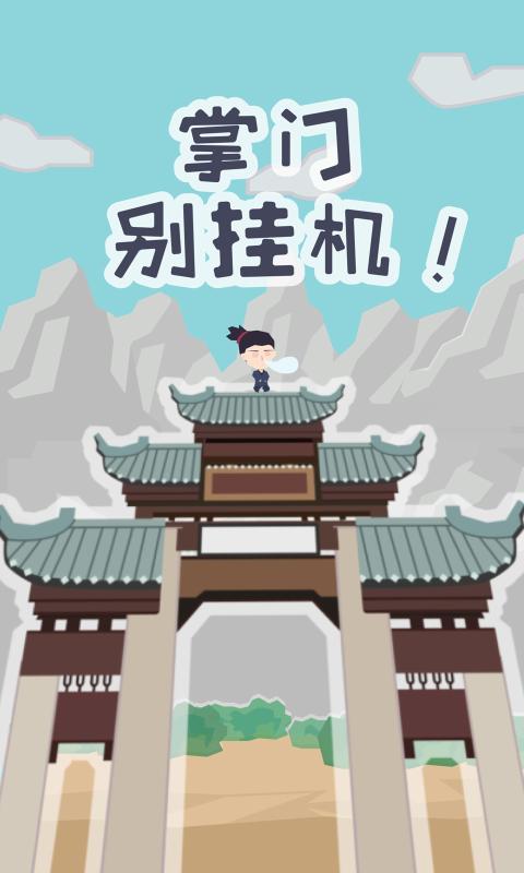 掌门别挂机截图1
