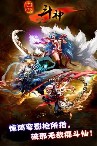 西游斗神截图1