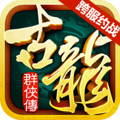 古龙群侠传