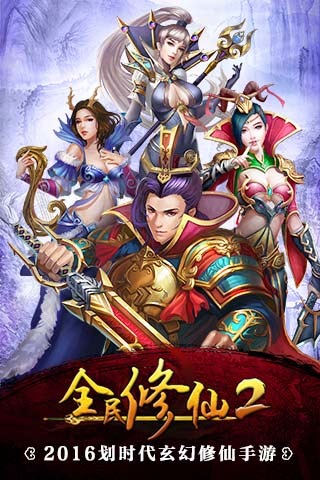 全民修仙2截图1