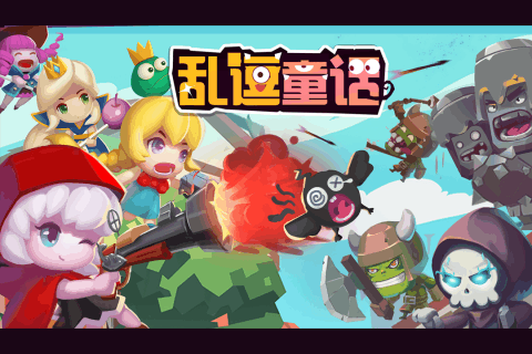 乱逗童话截图4