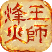 烽火王师