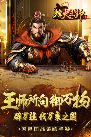 烽火王师截图1