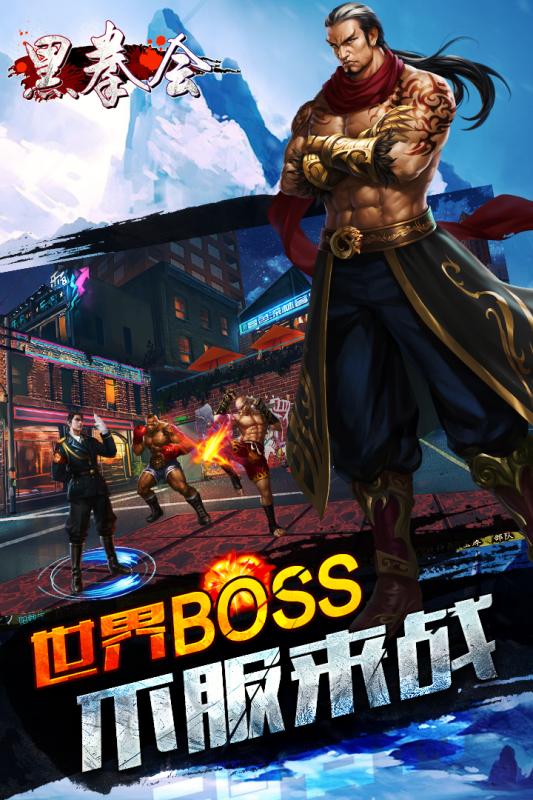 黑拳会截图2