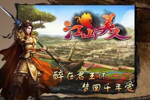 江山美人ol截图1