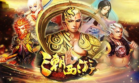 潮西游截图2