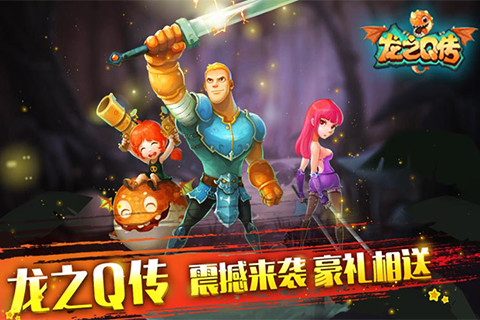 龙之Q传截图1
