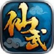 仙武