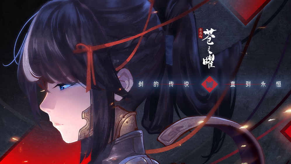 轩辕剑苍之曜截图1