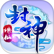 诛仙封神