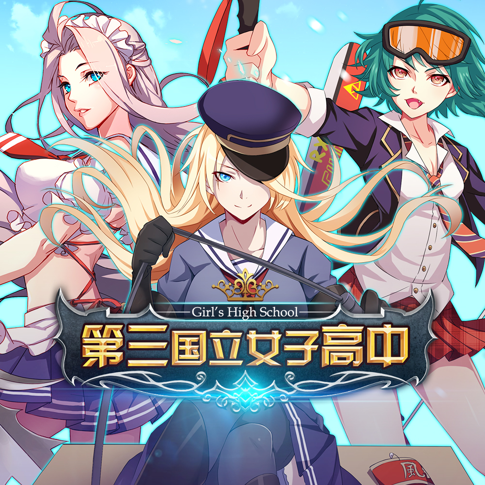第三国立女子高中截图1