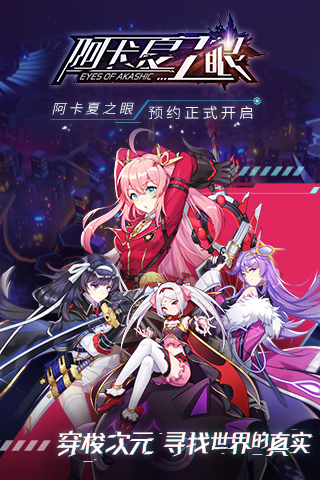 阿卡夏之眼截图1