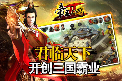 帝王三国截图4