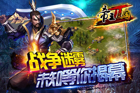 帝王三国截图1
