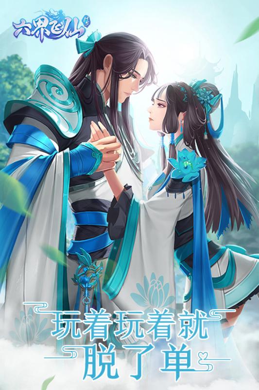 六界飞仙截图4
