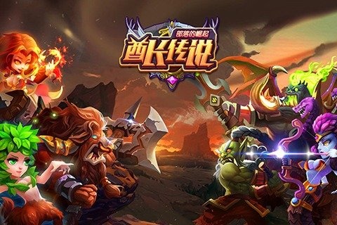 酋长传说截图1