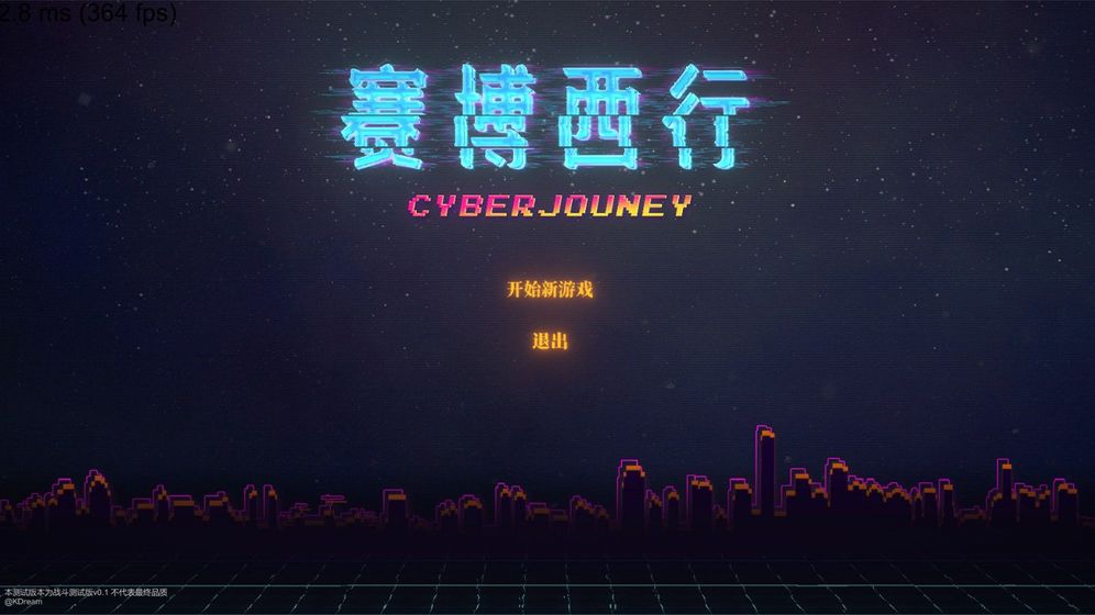 赛博西行截图1