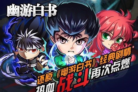 幽游白书截图2