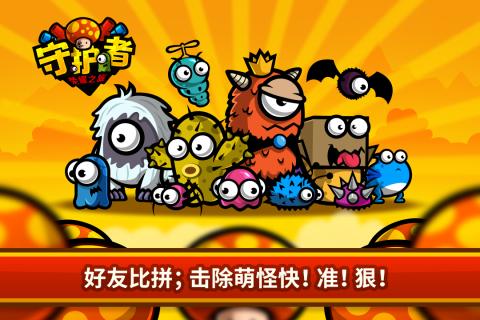 守护者：荣耀之旅截图1