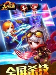 五子良将截图4