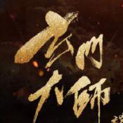 玄门大师手游