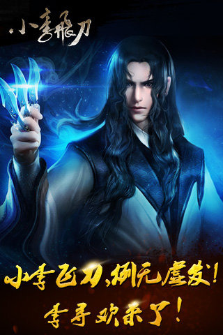 小李飞刀OL截图4