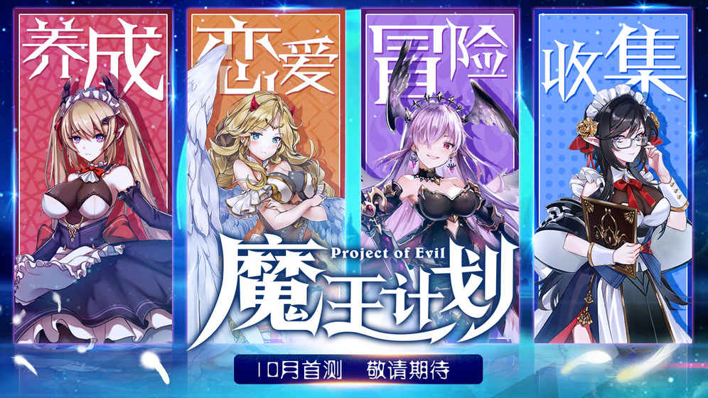 魔王计划截图1