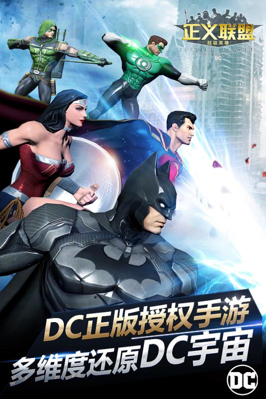 正义联盟超级英雄截图1