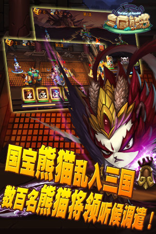 三国熊猫截图1