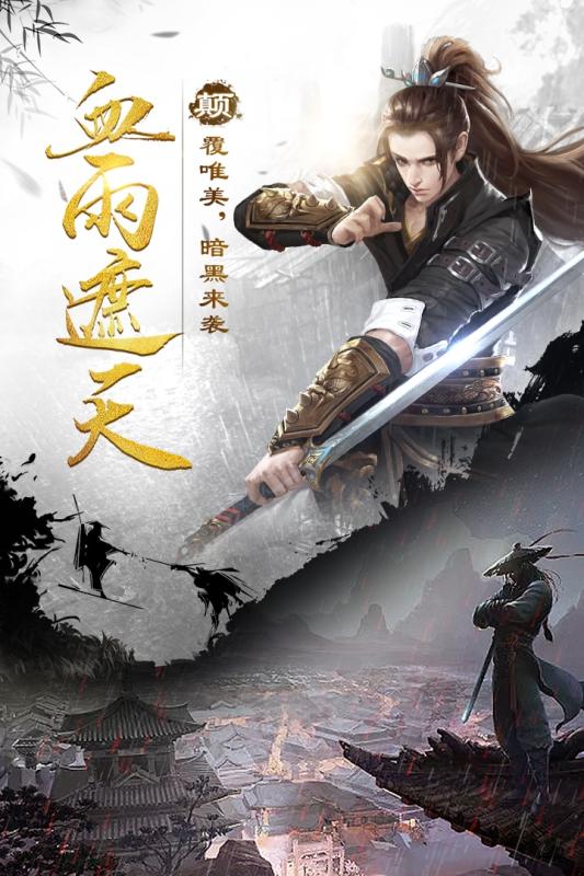 剑雨江湖手游截图4