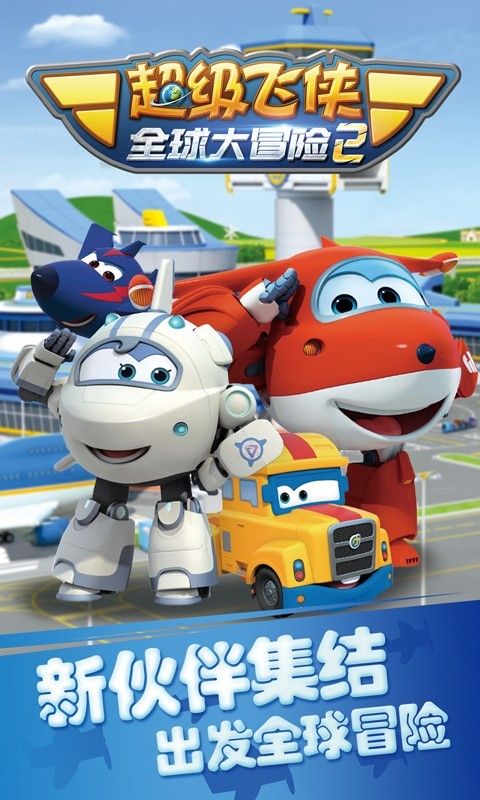 超级飞侠全球大冒险2截图4