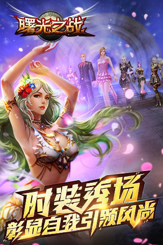 曙光之战截图4