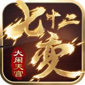 大闹天宫：七十二变
