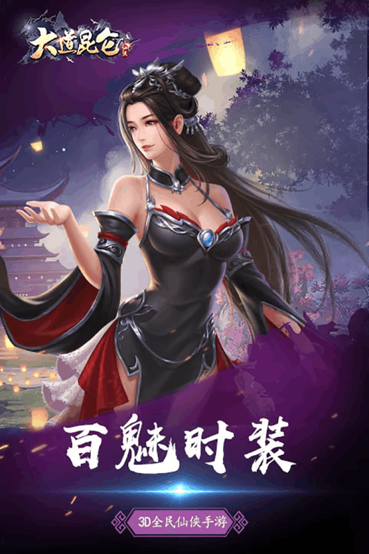 大道昆仑截图4