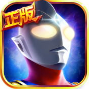 奥特曼英雄归来