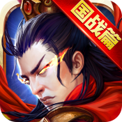 逐鹿三国之君临天下