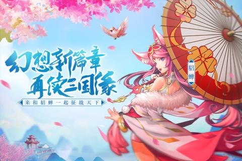 三国奇谭截图1