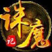 诛魔记