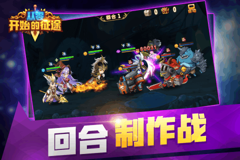 从零开始的征途截图1