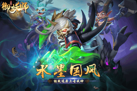 御妖师截图1