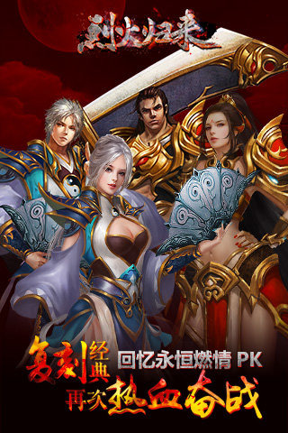烈火归来截图1