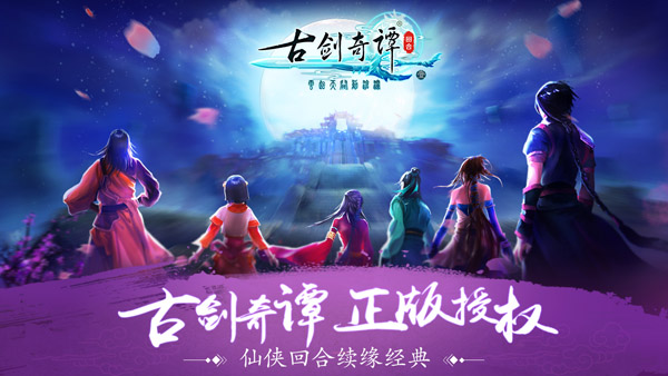 古剑奇谭壹之云动沧澜截图1