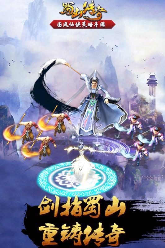 蜀山传奇手游截图4