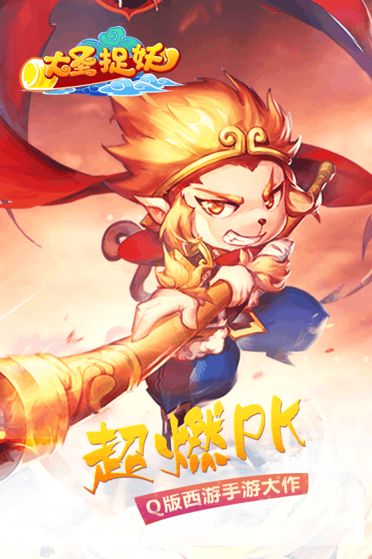 大圣捉妖截图1
