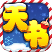天书奇谈手游