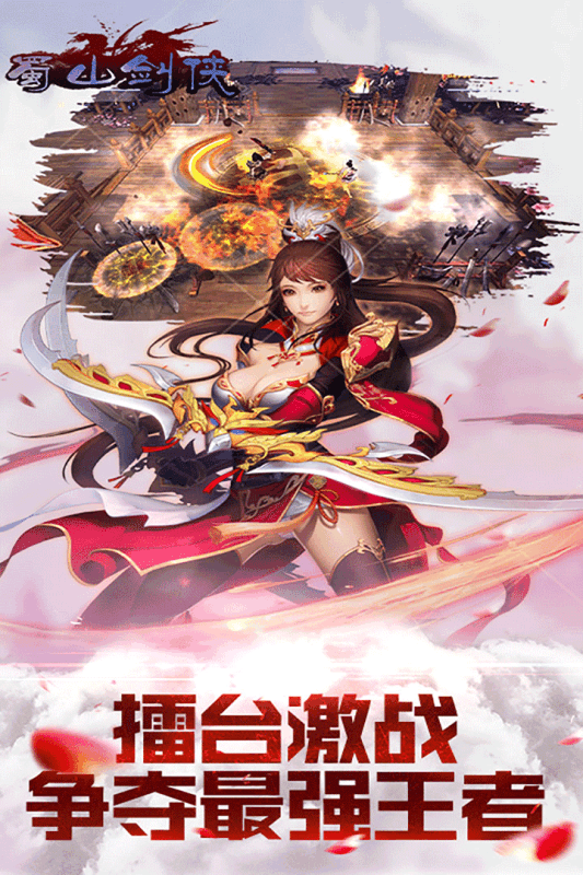 蜀山剑侠截图4